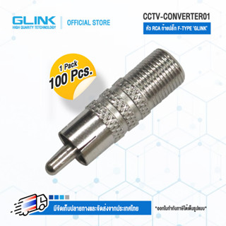 GLINK CCTV-CONVERTER-01 หัว RCA ท้ายปลั๊ก F-TYPE (แพ็ค 100 ชิ้น)