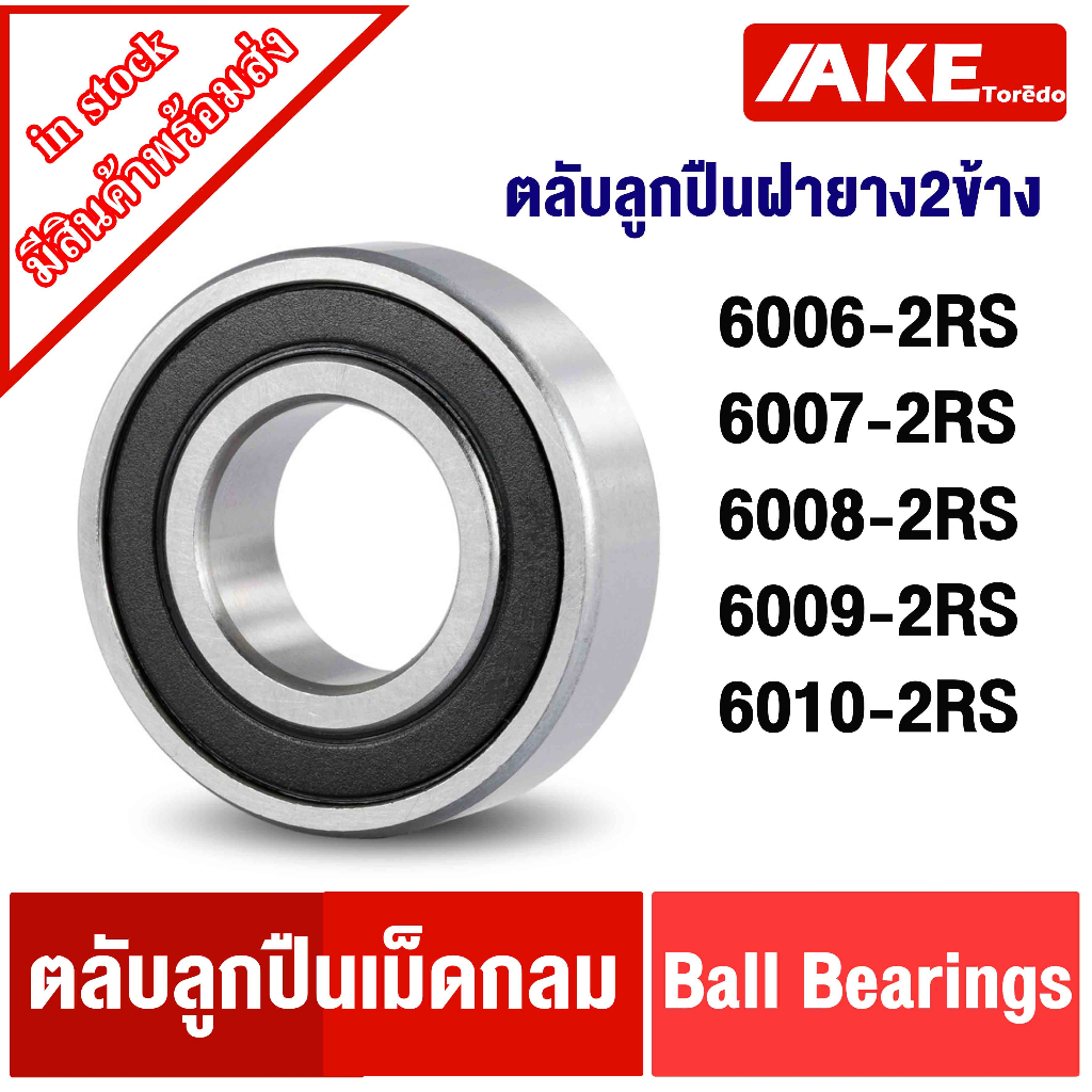6006-2RS 6007-2RS 6008-2RS 6009-2RS 6010-2RS  ตลับลูกปืนเม็ดกลม ฝายาง 2 ข้าง ( DEEP GROOVE BALL BEARINGS )
