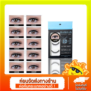 Bohktoh ขนตาปลอมบอกต่อ รุ่น High 3D แพ็ค 3 คู่ Bohktoh false eyelash 3 Pair