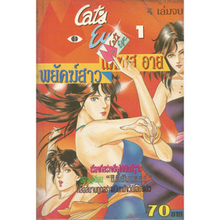 หนังสือการ์ตูน cats eye พยัคฆ์สาว แค็ทส อาย 4 เล่มจบ