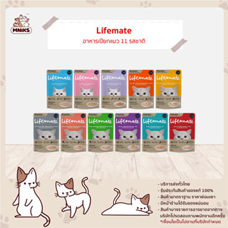 (พิเศษ 7-11 ก.ย.66 ซื้อ 12ซอง พิเศษ 220.-) อาหารแมว Lifemate ไลฟ์เมต อาหารเปียกแมว ขนาด 70 กรัม (MNIKS)