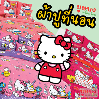 💖Hello Kitty เฮลโล คิตตี้💖 ผ้าปูที่นอน TOTO KT22 KT42 KT61 KT66 KT68 KT69 KT70 KT71 KT72 KT73 KT74 KT75 KT52 KT56 KT58