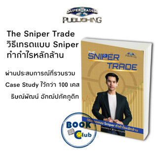 หนังสือ The Sniper Trade วิธีเทรดแบบ Sniper ทำกำไรหลักล้าน,โค้ชจุ้ย,หุ้น,การเงินการลงทุน