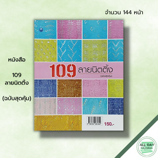 หนังสือ หนังสือ 109 ลายนิตติ้ง (ฉบับสุดคุ้ม) : พรหทัย วงษ์ประเสริฐ ศิลปะ งานฝีมือ ถักนิตติ้ง ถักโครเชต์ ถักไหมพรม ลายถัก