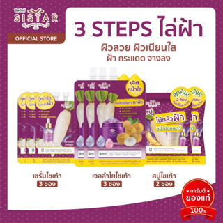 Set 3 Steps ไล่ฝ้า_เซรั่มไชเท้า_เจลลำไยไชเท้า_สบู่ไชเท้า