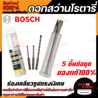 BOSCH ดอกสว่านโรตารี่ ดอกสกัดแหลมและดอกสกัดแบน SDS PLUS ชุด 5 ดอก (BOSCH CMH100%)