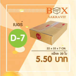 กล่องไปรษณีย์ เบอร์ D-7 แพ็คละ 20 ใบ - กล่องไปรษณีย์ฝาชน กล่องพัสดุ จัดส่งด่วน