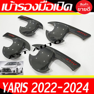 เบ้ารองมือเปิดประตู ถาดรองมือ ยาริส เอทีฟ ล่าสุด Yaris Ativ 2022 2023 2024 ใส่ร่วมกันได้ทุกปี R