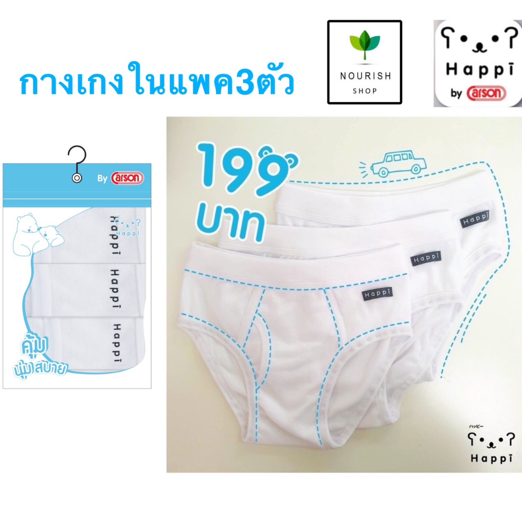 Happi by carson กางเกงในเด็กผู้ชาย สีขาว แพค3ตัว
