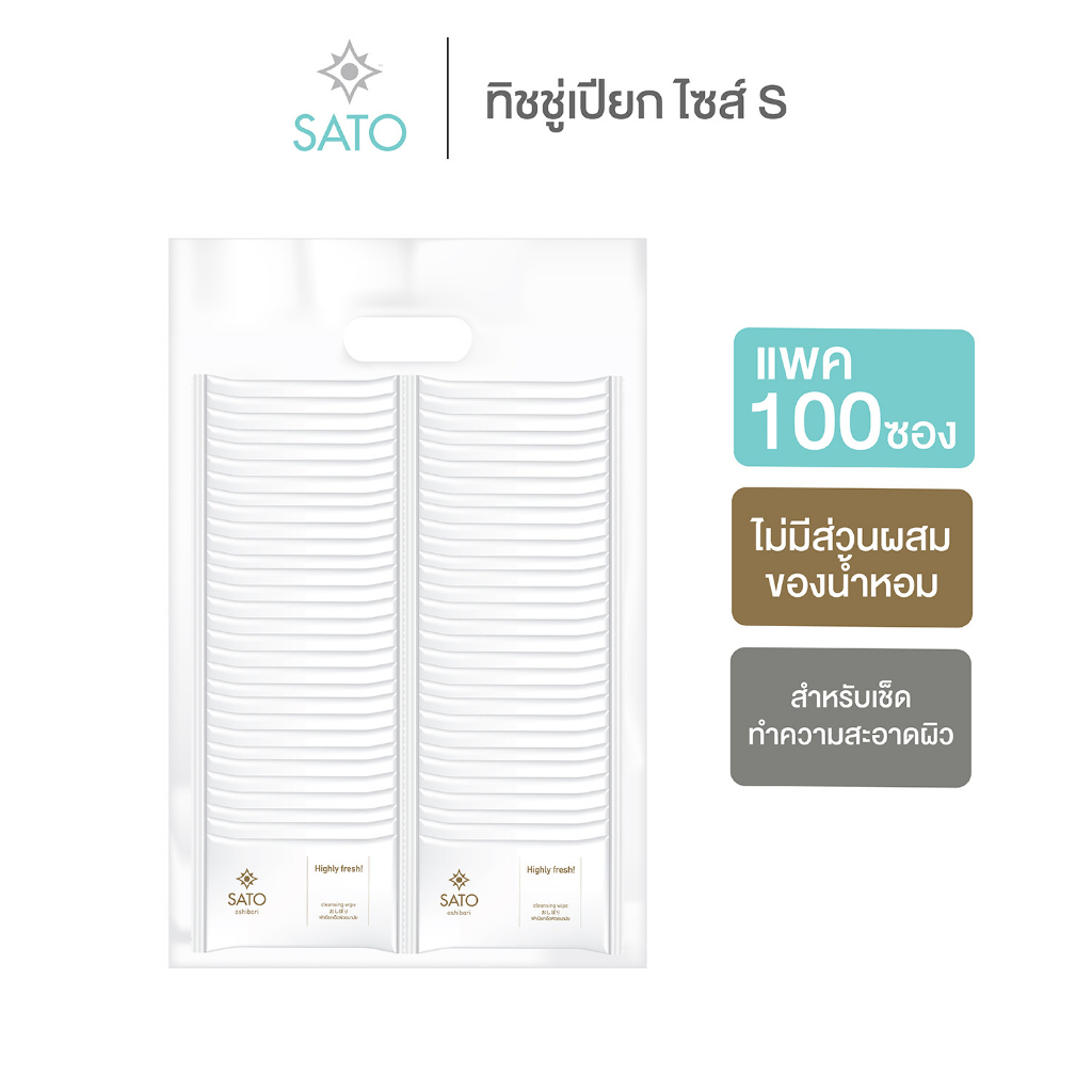 แพค 100 ซอง ผ้าเย็น ผ้าเปียก ทิชชู่เปียก SATO ขนาดมาตรฐาน (S) ไม่มีน้ำหอม