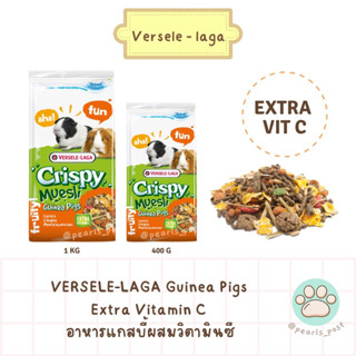 VERSELE-LAGA Crispy Muesli Guinea Pigs คริสปี้ อาหารแกสบี้ หนูตะเภา หนูขวัญ ผสมวิตามินซี