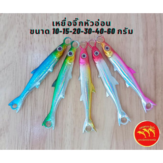 เหยื่อจิ๊ก หัวอ่อน ขนาด 10-15-20-30-40-60กรัม รุ่นใหม่สีสันสวยงาม เคาะปลากอง หรือแคสอินทรีย์ สละใหญ่ กัดดีจริงๆ