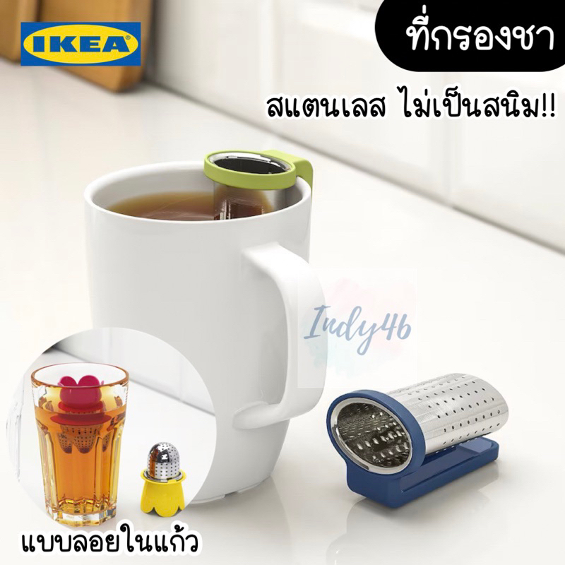 IKEA ที่กรองชาสแตนเลส ไม่เป็นสนิม แบบลอยในแก้ว/แขวนกับขอบแก้ว (แพ็ก 2 ชิ้น)