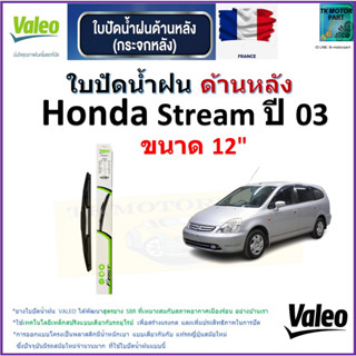 ใบปัดน้ำฝน ด้านหลัง ฮอนด้า สตรีม,Honda Stream ปี 03 ยี่ห้อ Valeo ขนาด 12" ราคา/ใบ สินค้าคุณภาพ แบรนด์ฝรั่งเศส มีปลายทาง