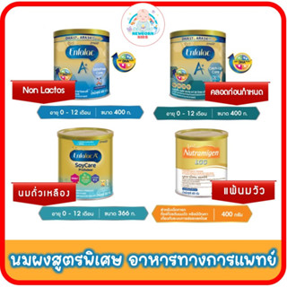 นมพิเศษ อาหารทางการแพทย์ Nutramigen ,Catch up Care,Enfa Soy Care,Enfa Lactofree