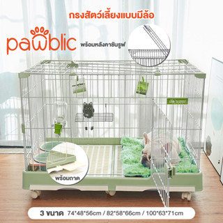 Pawblic🐶กรงสุนัข กรงสุนัขขนาดใหญ่ กรงสัตว์เลี้ยง คอกกั้นสัตว์เลี้ยง งานพรีเมี่ยม มีล้อเลื้อ กรงกระต่าย กรงกระต่ายขนาดใหญ