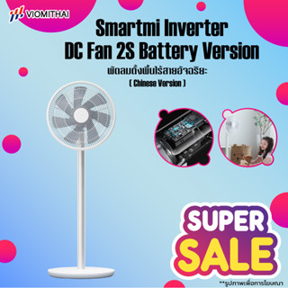 Smartmi Inverter DC Fan 2S Smart Standing Fan Battery Ver.&amp;GB Ver. พัดลมตั้งพื้นไร้สายอัจฉริยะ