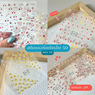 Sticker แต่งเล็บ สติ๊กเกอร์แต่งเล็บ ลายนูน