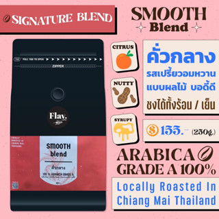 สมูท เบลน - SMOOTH BLEND คั่วกลาง 🌟กลิ่นหอม รสเปรี้ยวแบบผลไม้อ่อน ๆ บอดี้ดี 🌟 อราบิก้าแท้ 1,000,000%