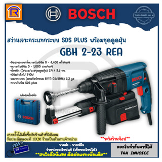 BOSCH (บ๊อช) สว่านโรตารี่้่ GBH 2-23REA (SDS PLUS) 710 วัตต์ พร้อมชุดดูดฝุ่น ปรับความเร็วได้หมุนได้ทั้งซ้ายและขวา 314223