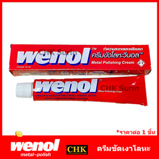 WENOL ครีมขัดเงาโลหะ วีนอล 50 / 100 กรัม ยาขัดเงา / น้ำยาขัด / ครีมทำความสะอาด / ครีมขัดเงา / ขัดโลหะ