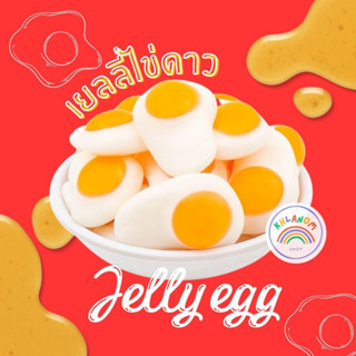 New! เยลลี่ไข่ดาว Jelly กัมมี่ผลไม้ เยลลี่ไข่ (ขนาด 100,250,500 กรัม) เคี้ยวหนึบไม่แข็ง อร่อย หวาน หอม