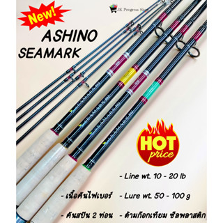 คัน ASHINO SEAMARK อาชิโน่ SEAMARK คันไฟเบอร์ คันสปิ้น 2 ท่อนต่อกลาง เวท 10-20 lb คันหน้าดิน ขนาด 6-10 ฟุต