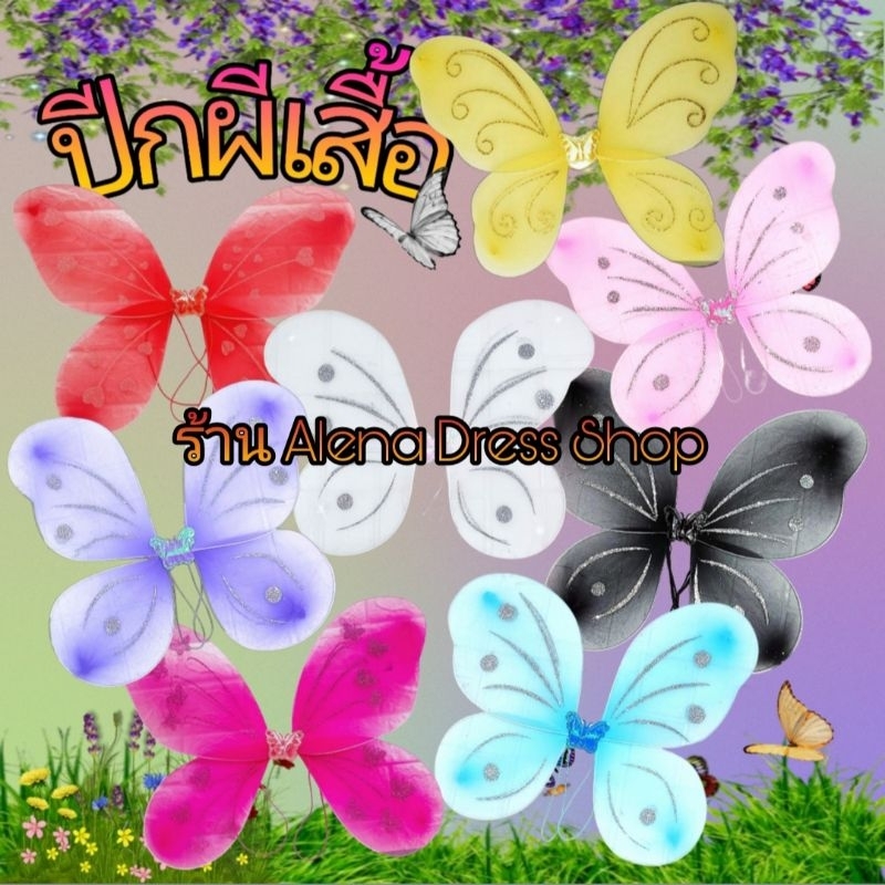 Fairy wings ปีกนางฟ้า ปีกผีเสื้อ พร้อมส่งจากไทย🇹🇭