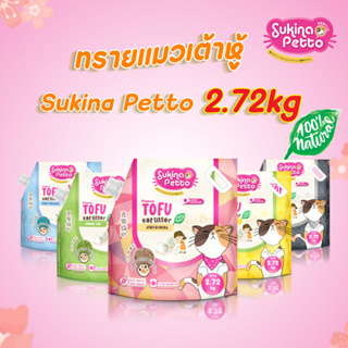 SUKINA PETTO (ซุกินะ เพ็ทโตะ) ทรายแมวเต้าหู้ เกรด พรีเมียม ขนาด ถุงละ 2.72 กก.