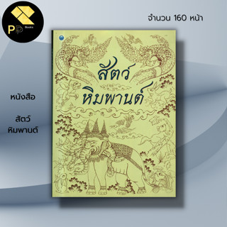 หนังสือ สัตว์หิมพานต์ : ศิลปะ สถาปัตย์ วาดเส้น เขียนเส้น วาดภาพ เขียนภาพ ร่างภาพ แรเงา