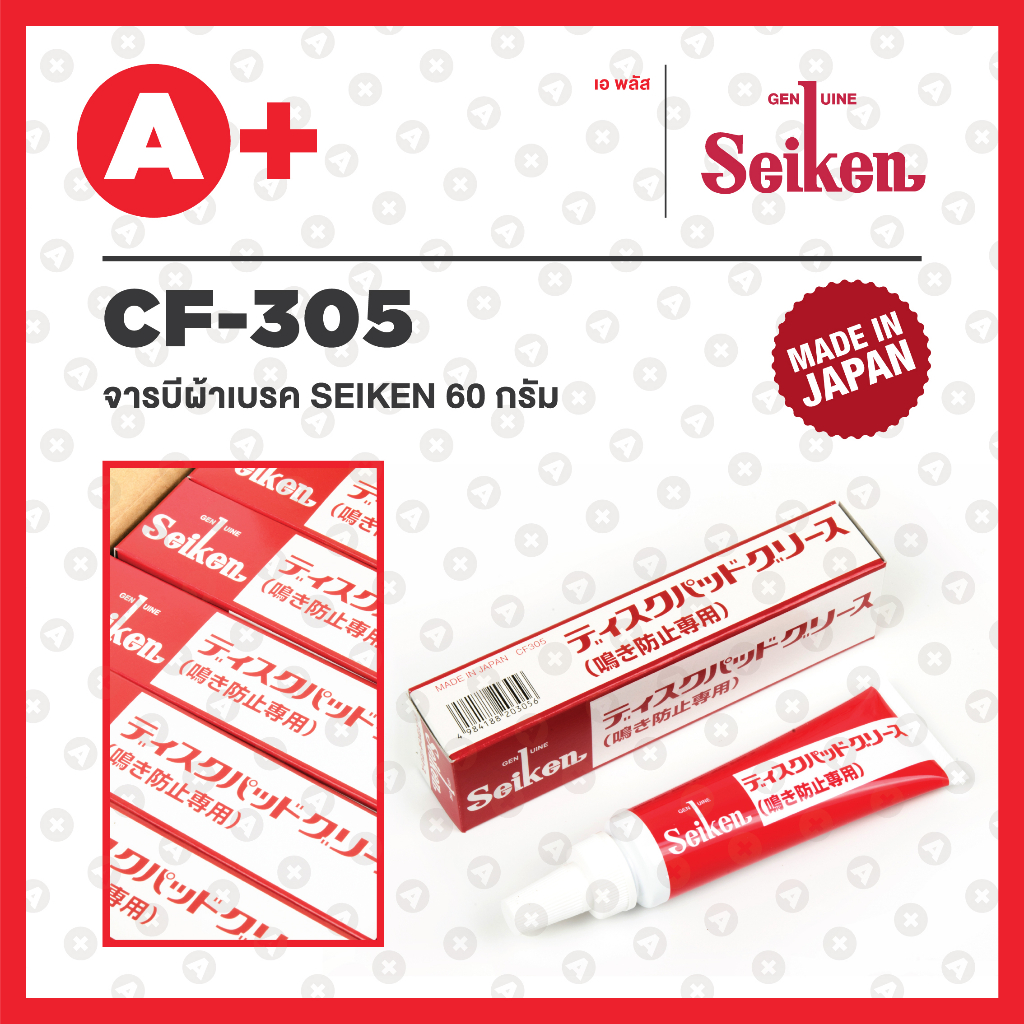 จาระบีผ้าเบรค ทาคาลิบเปอร์เบรค กันเสียงดัง Seiken CF-305 60 กรัม ของแท้นำเข้าจากญี่ปุ่น