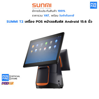 SUNMI T2 Dual (4G) เครื่อง POS หน้าจอสัมผัส 2 จอ ระบบแอนดรอยด์ ใส่ซิมได้ เครื่องพิมพ์ใบเสร็จในตัว