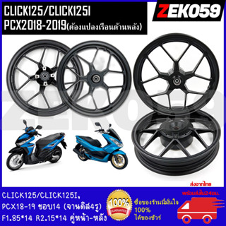 ล้อแม็ก KRYON สำหรับรุ่น CLICK125/CLICK125I, PCX2018-2019(ต้องแปลงเรือนด้านหลัง) ลายก้ามปู ขนาด1.85*14-2.15*14 ขอบ14