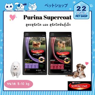 PURINA SUPER COAT อาหารสุดนัข ซุปเปอร์โค้ท สูตรลูกสุนัขพันธุ์เล็ก, สุนัขโต และ สุนัขโตพันธุ์เล็ก ขนาด 8 - 10 kg