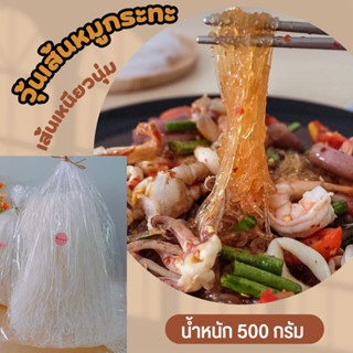 วุ้นเส้นหมูกระทะ เส้นเหนียวนุ่ม 500กรัม