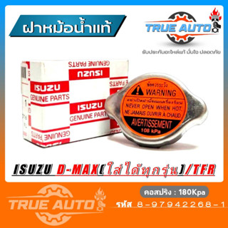 ISUZU ฝาหม้อน้ำ D-MAX ใส่ได้ทุกรุ่น ทุกปี , ALL NEW, TFR แรงดัน 108 kPa (รหัส 8-97942268-1) แท้ศูนย์ ISUZU