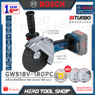 BOSCH เครื่องเจียร์ หินเจียร์ ไร้สาย 18V ขนาด 7 นิ้ว (180 มม.) รุ่น GWS 18V-180 PC ++เฉพาะตัวเครื่อง ไม่รวมแบตเตอรี่++