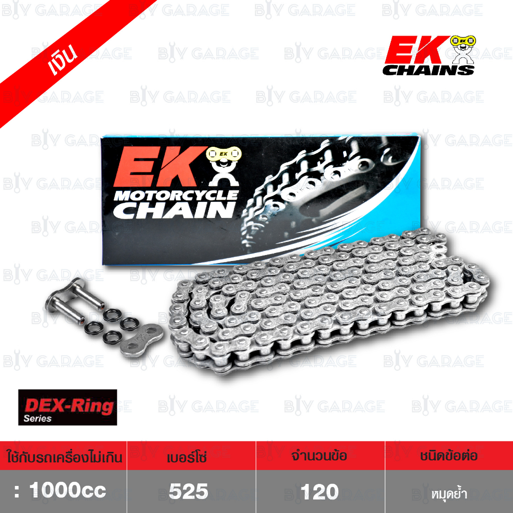 EK โซ่มอเตอร์ไซค์ บิ๊กไบค์ เบอร์ 525 QX-ring รุ่น DEX SERIES สีเหล็ก 120 ข้อ ข้อต่อแบบหมุดย้ำ [ 525-