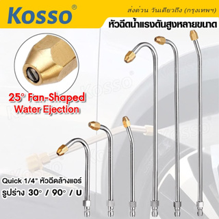 Kosso หัวฉีดน้ำแรงดันสูงหลายขนาด ที่ฉีดล้างแอร์ Quick 1/4" หัวฉีดล้างแอร์ 30/90/U  หัวฉีดน้ำแรงดันสูง (1ชิ้น) #148 ^SA