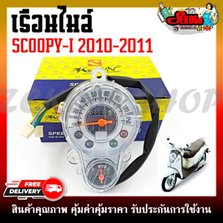 เรือนไมล์ เรือนไมล์เดิม สำหรับรุ่น HONDA SCOOPY-I ตัวเก่า ปี 2010-2011