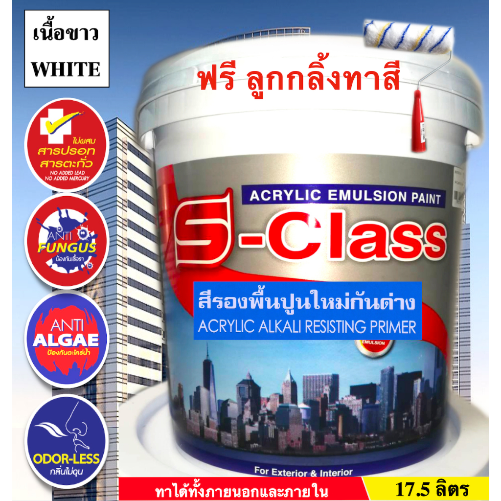 เอสคลาส สีรองพื้นปูนใหม่กันด่าง เกรดดี สำหรับทาภายนอกและภายใน ขนาดถัง 17.5 ลิตร ฟรีลูกกลิ้งทาสี