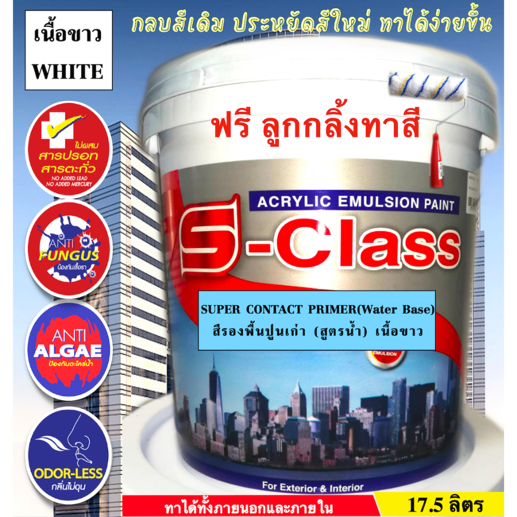 เอสคลาส สีรองพื้นปูนเก่า สูตรน้ำ(เนื้อขาว) เกรดมาตรฐาน ทาได้ทั้งภายนอกและภายใน ขนาดถัง 17.5 ลิตร