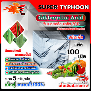 จิบเบอเรลลิน Gibberellin จิบเบอเรลลิก แอซิด ชนิดเม็ด Gibberellic Acid 20% (GA3) เม็ดฟู่ ละลายน้ำ 100% / 100 เม็ด