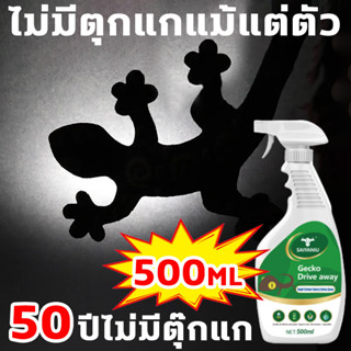 50ปีไม่มีตุ๊กแก🦎สเปรย์ไล่จิ้งจก ไล่จิ้งจก ยาไล่จิ้งจก สเปร์ไล่จิ้งจก 500ml สกัดจากธรรมชาติ 100% เห็นผลชัดเจน ใช้งานง่าย