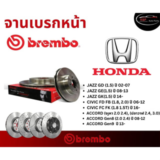 ของแท้ เบรมโบ้ Brembo จานเบรคหน้า รถยนต์รุ่น Honda Jazz GD/GE/GK, Civic FD/FB/FC/FK , Accord Gen 7/Gen 8/Gen 9 ฮอนด้า