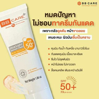 ใหม่ 2024 BBCare กันแดด บีบีแคร์ UVSHIELD 30 g. 05.2024 ยูวีชีล กันแดดธัญญ่า กันแดดใยไหม กันแดดบีบีแคร์ แพคเกจส่งออก USA