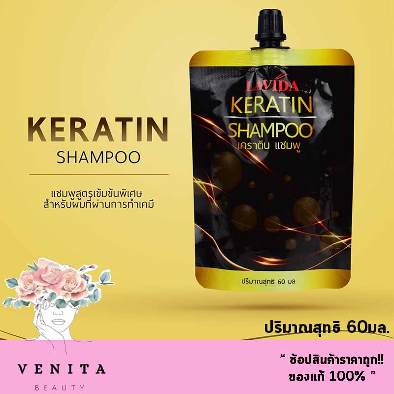 LAVIDA KERATIN SHAMPOO แชมพู เคราติน ลาวีด้า (ปริมาณสุทธิ 60มล.)