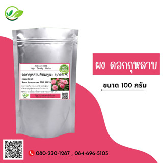 (D12) แบบผง Rose Powder 100 กรัม