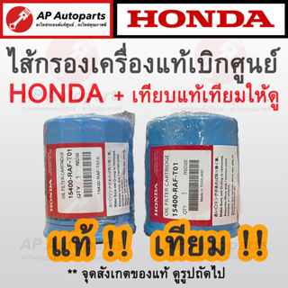 ของแท้เบิกศูนย์ 100% + แถมแหวนมิเนียม! HONDA ไส้กรองน้ำมันเครื่อง CITY, CIVIC, JAZZ (15400-RAF-T01)