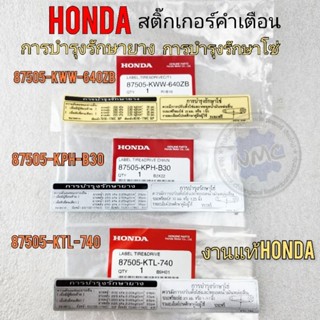 สติ๊กเกอร์คำเตือนแท้ สติ๊กเกอร์คำเตือนรถมอเตอร์ไซค์ honda แท้ สติ๊กเกอร์คำเตือน บอกโซ่ บอกยางแท้ honda